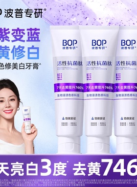BOP牙膏抗菌肽美白去渍溶渍色修牙膏波普专研美白神器口气清新