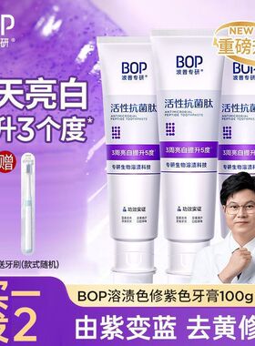 【热巴同款】BOP色修美白牙膏抗菌肽去黄去渍亮白清新洁牙便携zb