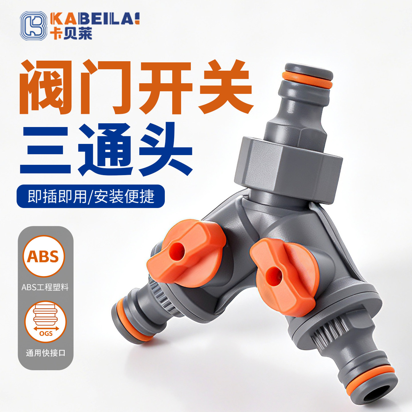 卡贝莱奶嘴三通分水阀接头带开关图片