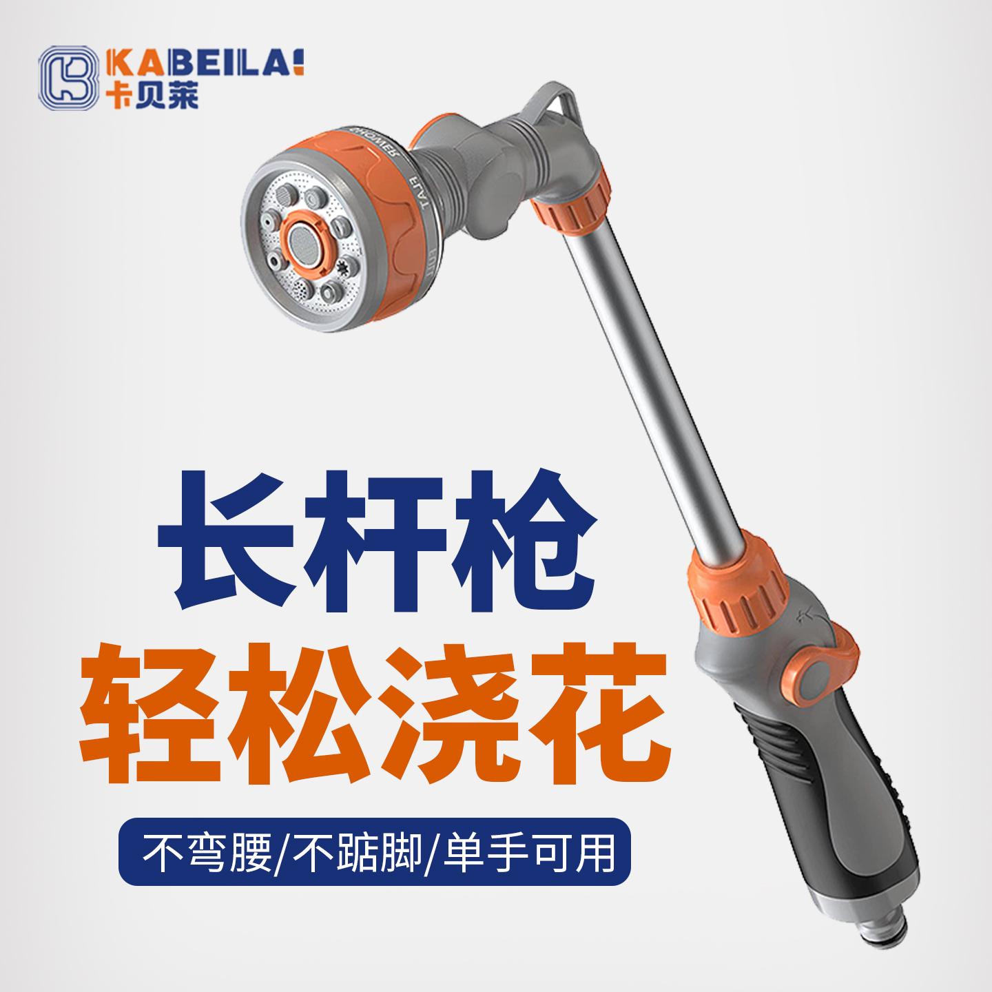 卡贝莱长杆水枪浇花洒水喷头浇菜