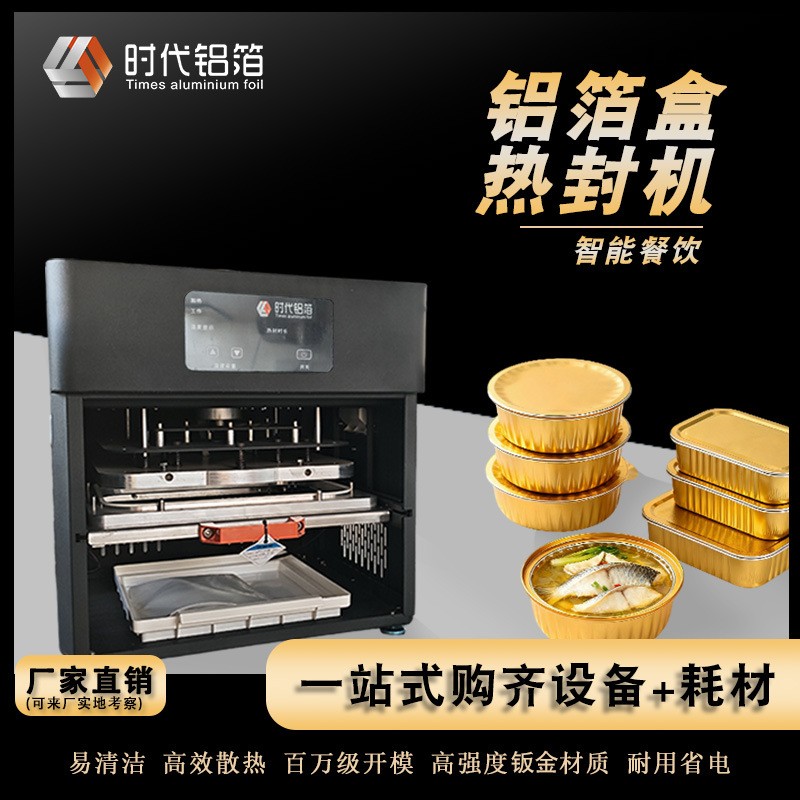 Times铝箔盒全自动封口机外卖餐盒商用锡纸盒封膜机封口机