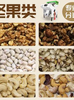 新款色机小型核桃果除坏去霉全自干动选色选机智能NMGC选CD彩色分