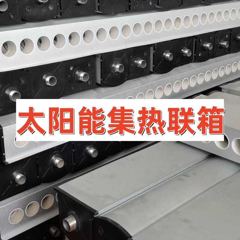 阳能采暖联箱8太分保公温层厂酒店学校洗N浴太阳能工程集热联工箱