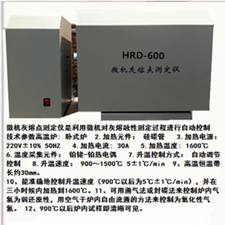 HR4A灰熔融性测定仪高温模拟