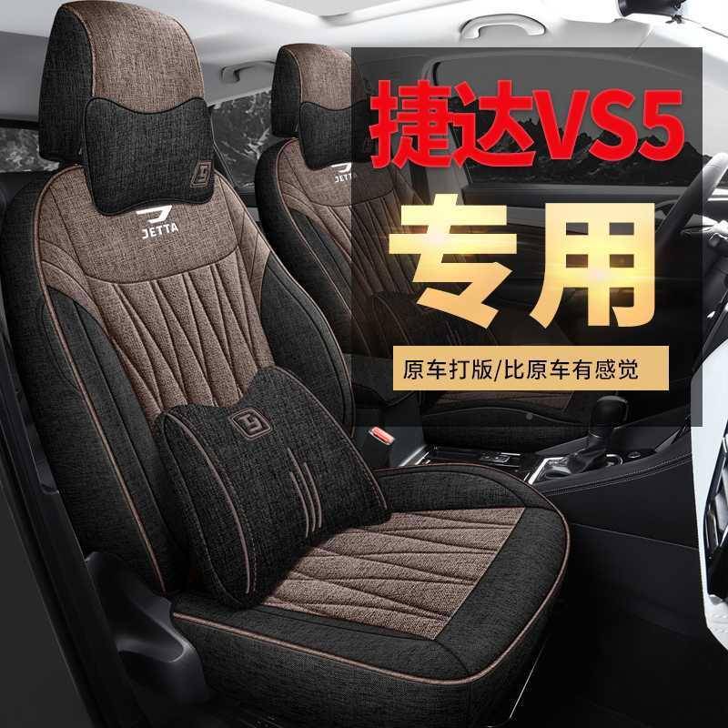 捷达用vs5用专汽车座椅套四麻季通全包围座套亚棉麻布坐垫25.3.19
