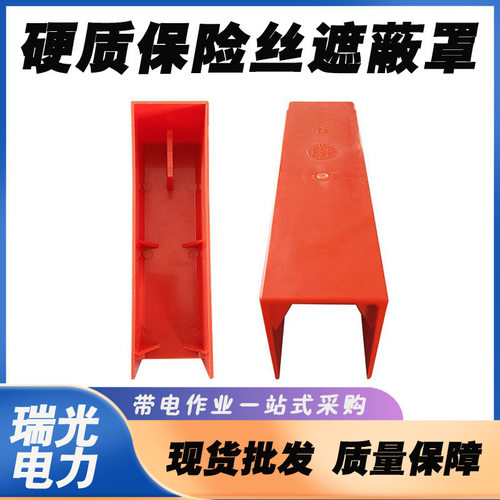 低压带电作业保险丝遮蔽罩硬质跌落熔丝保护罩400V电力绝缘安全罩