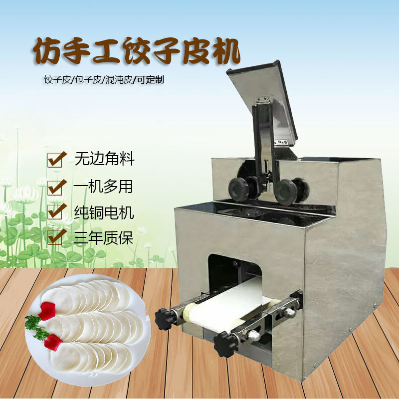 小型全自动不锈钢饺子包子皮机