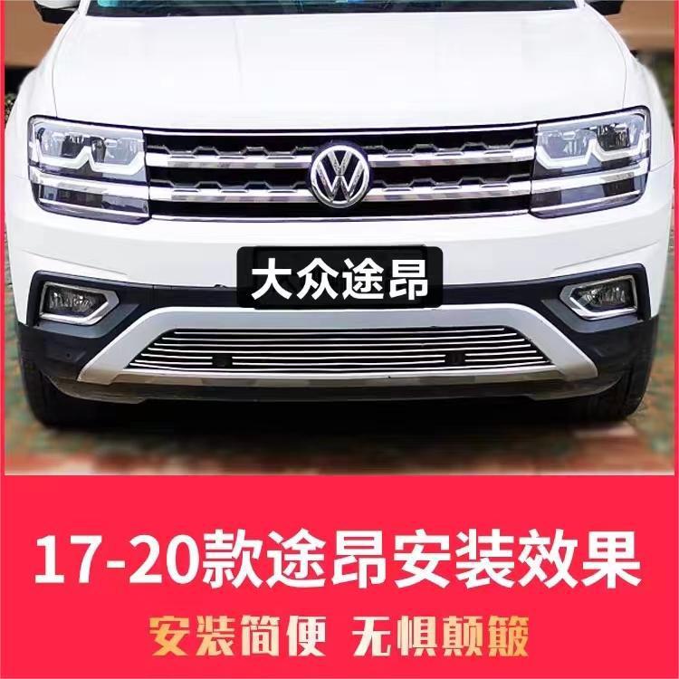 17饰-22大众途昂改装专用配件装中网大众途昂前脸保险杠款品条防