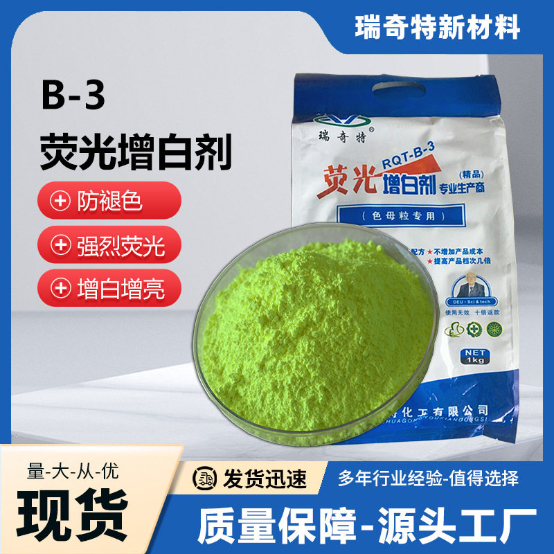 B-3塑料色母粒填充塑料 PP颗粒增白剂厂家直供增艳去黄亮白