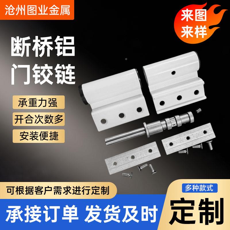 厂家门窗咨询合页窗铝合金纱门窗五铰链金配件桥断铝合金门铰链合