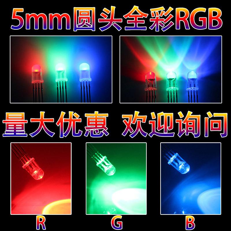 2020工厂G5mm圆头脚led灯四彩珠F5全RB高亮发光二极管共阳共阴直