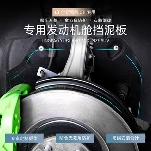 26款全新零跑C11机舱挡泥板汽车前轮挡泥皮改装配件防泥防护用品