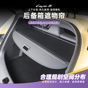 适用于零跑lafa5遮物帘改装 后备箱遮物板尾箱隔物板内饰专用配件