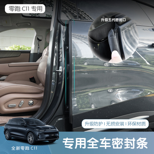 26款 用品配件 零跑C11车门密封条B柱隔音C柱防尘静音胶条汽车改装