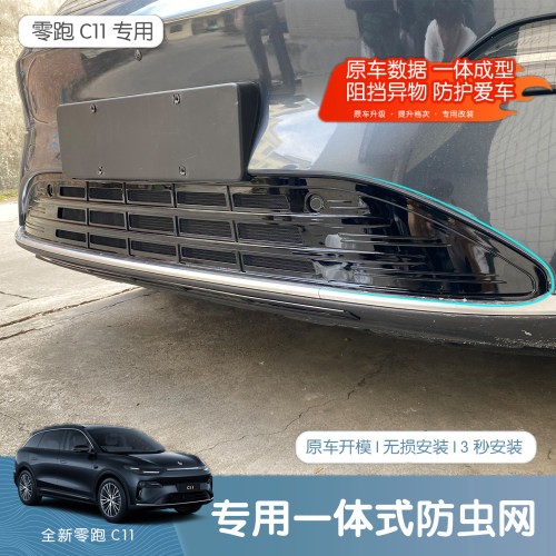 26款全新零跑C11专用防虫网