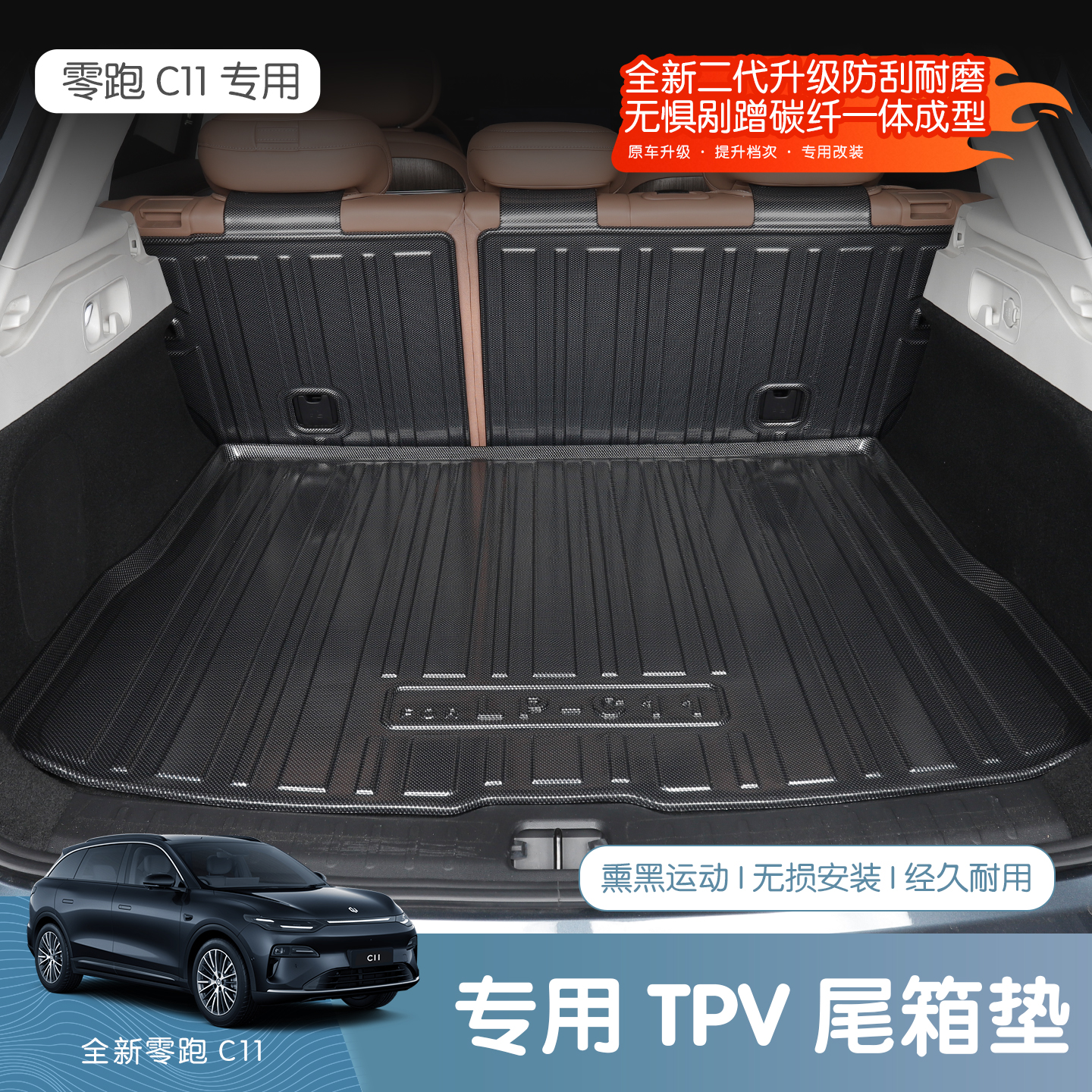 26款全新零跑C11TPV碳纤纹后备箱垫防水耐刮后排座椅靠背内饰保护