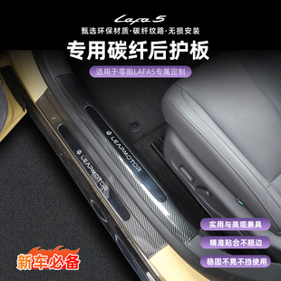 零跑Lafa5/B01碳纤纹门槛条防踩防刮专用后备箱护板内饰改装配件
