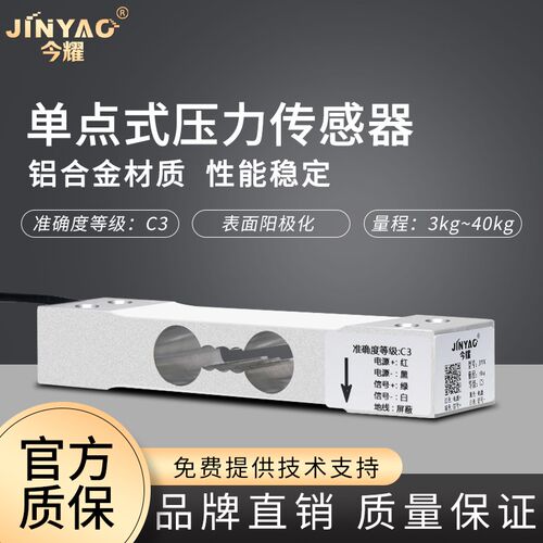 今耀官方正品JYX单点式压力传感器称重测力感应器3/6/10/20/40kg