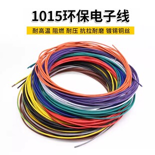 1015 20AWG电子线 环保电线 105高温600V 美标导线引线