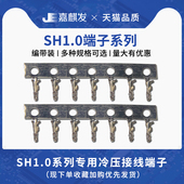压线端子 SH1.0 簧片连接器 连接器 接插件冷端子 簧片 1.0mm间距