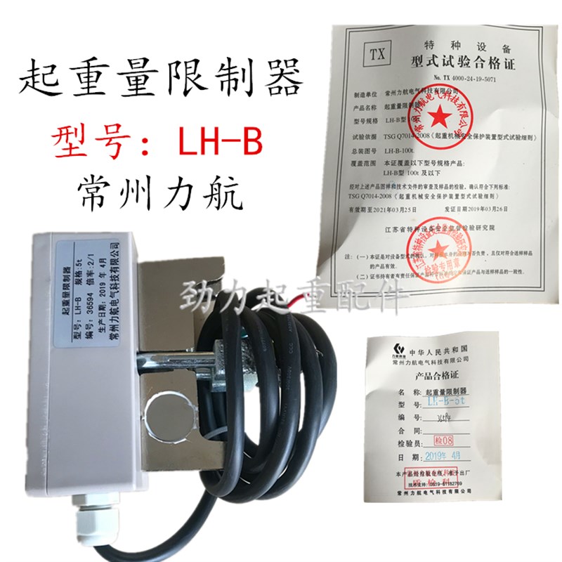LH-B 1T2T3T5T10T常州力航超载限制器钢丝绳电动葫芦起重量限制器