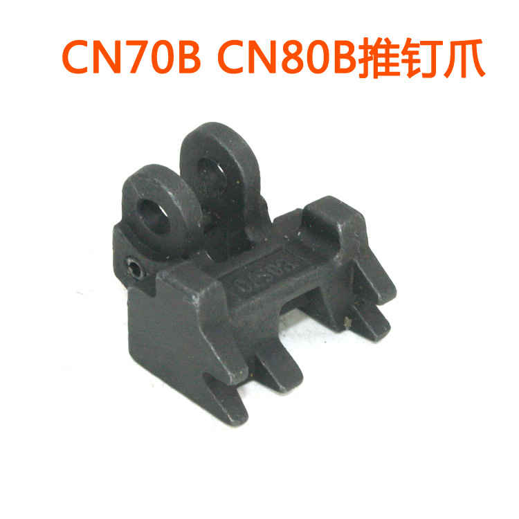 美特CN70B CN80B气动卷钉枪配件 美特CN70B CN80B推钉爪