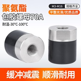 FA聚氨酯包胶螺母70A不锈钢内螺纹防撞减震压块缓冲头M4M5M6M8M10