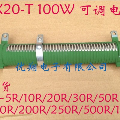 RX20-T 100W可调滑动线绕 珐琅瓷管电阻5R 10R 20R 50R 100R