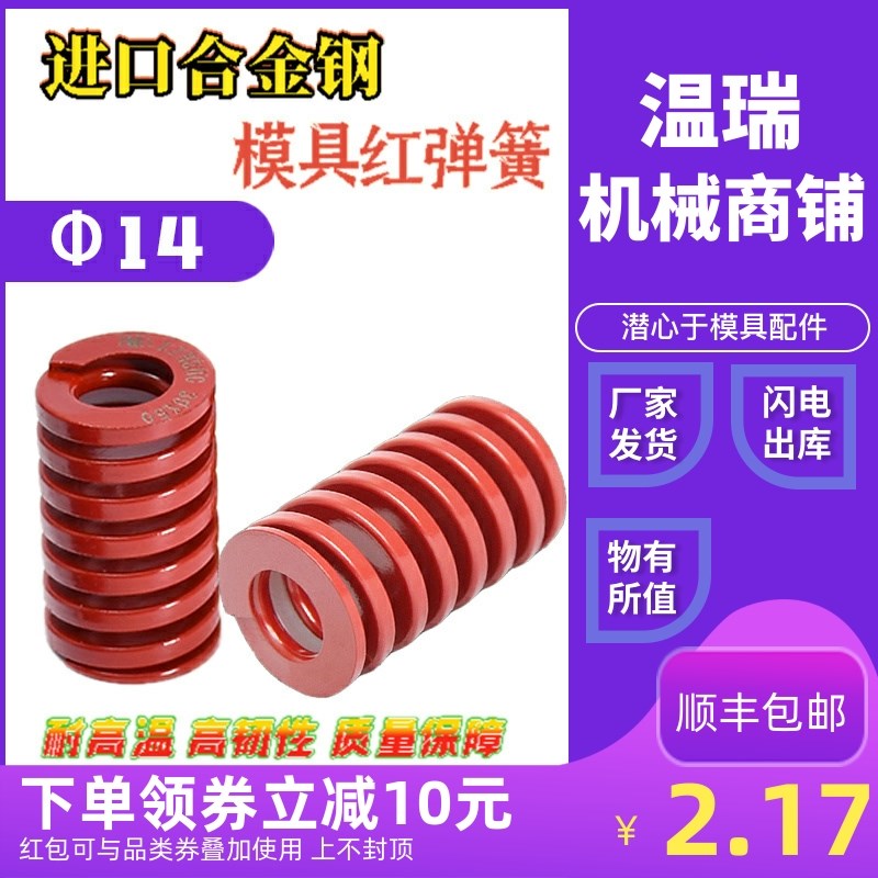 现货日标红色矩形模具弹簧进口合金钢塑胶模压簧模具配件外径14
