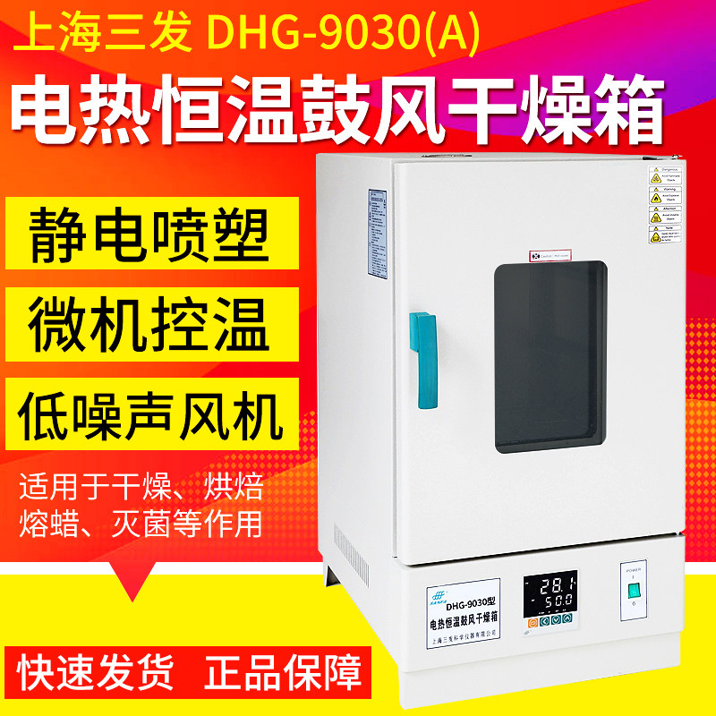 上海三发DHG-9030A 9070 9140 9240电热恒温鼓风干燥箱实验室烘箱