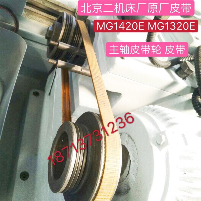 北京第二机床厂MG1420E MG1320E砂轮主轴皮带轮主轴头架皮带