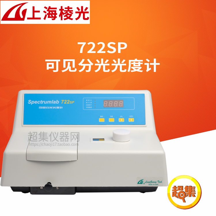 上海棱光 722SP可见分光光度计 波长范围325-1000nm LED显示屏