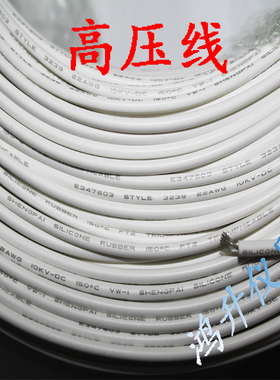 白色高压线 E467326 AWM STYLE 3239 22AWG 150 10KV高压线红黑