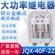 JQX 40A 40F大功率中间继电器交流220V直流12V24V带底座大8脚380V