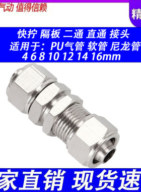 不锈钢304快拧8穿板10串板12隔板16锁母对接直通PU气管接头PM4