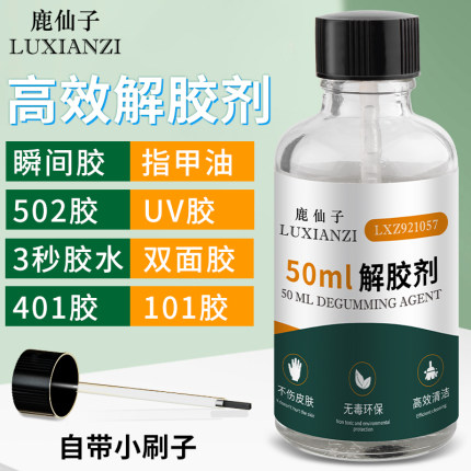 502解胶剂 高效清除美甲胶手机屏幕玻璃UV胶家用丙酮除胶水清除剂