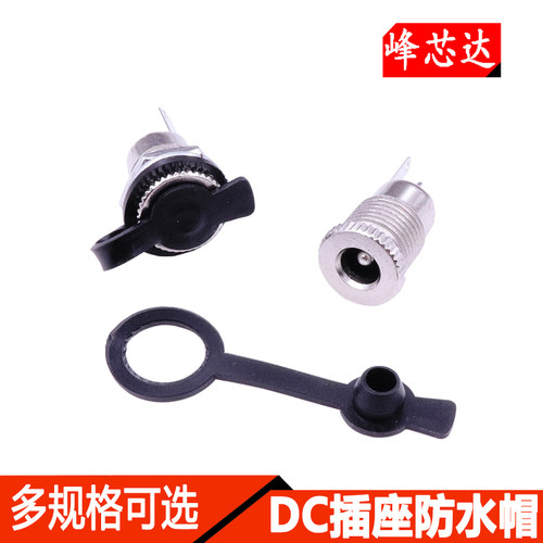 DC插座防水帽子 099/022B/母座 5.5-2.1MM 直流电源连接器插头