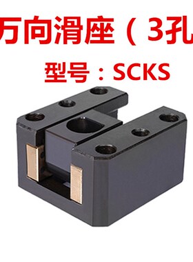 模具配件万向滑座3孔5孔SCKS/SCFH/SCZN铜镶石墨斜顶座米思米msm