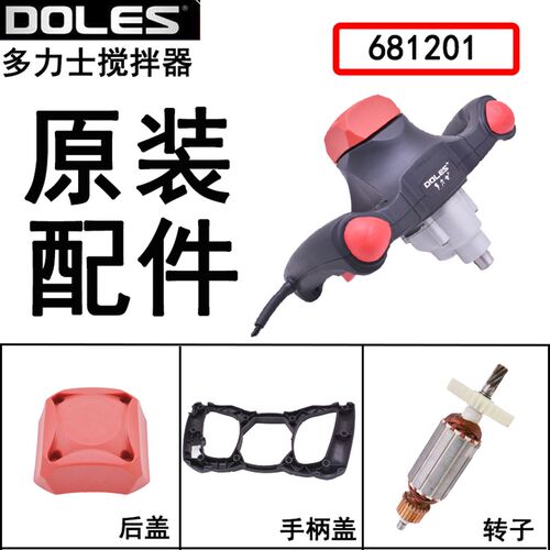 多力士搅拌器681201原装配件转子681202定子开关机壳齿轮调速器