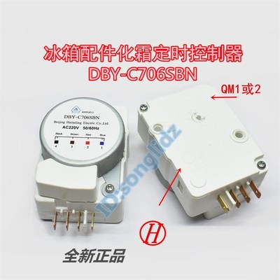 冰箱化霜定时器 DBY-C706SBN适用于格兰仕冰箱配件除霜控制启动器