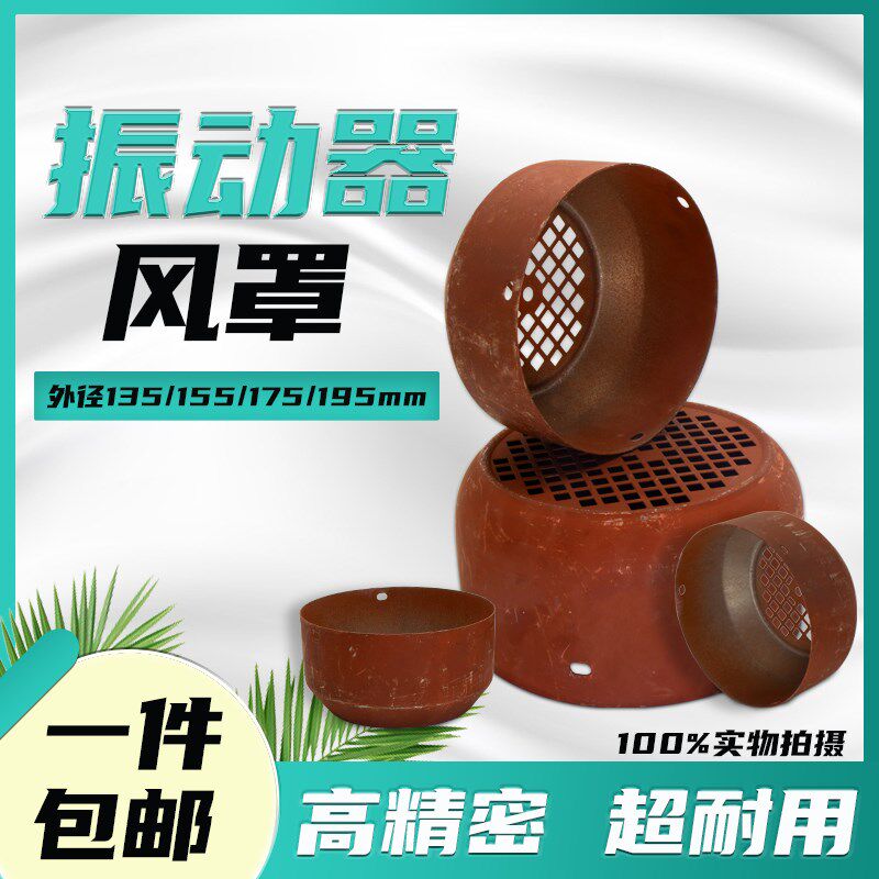混凝土振动棒电动机风罩插入式平板振动器风冒震动电机风叶罩网罩