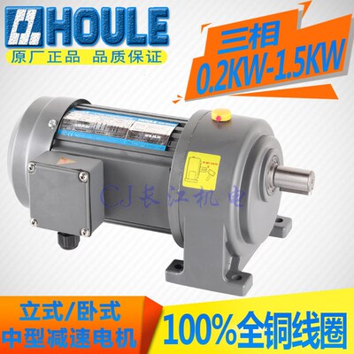 HOULE 0.2KW-1.5KW三相220V/380V 立式/卧式 中型齿轮减速电机