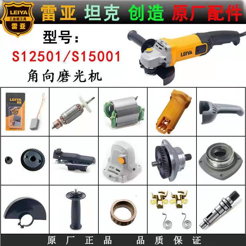 雷亚坦克创造S15001角磨开槽机电机转子定子开关齿轮碳刷头壳配件