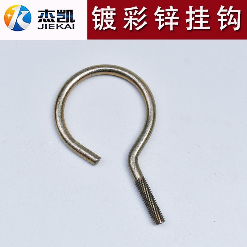 镀彩锌挂钩铁Q235问好型吊钩子黄色挂钩管卡M6