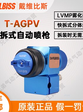 日本戴维比斯DEVILBISS工业喷漆枪TAGPV特威老蓝枪自动喷枪迪比斯