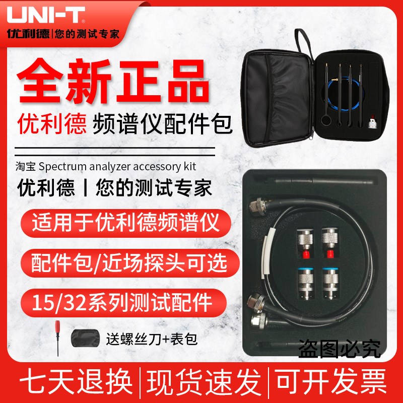 优利德频谱分析仪测试配件UT-CK01配件包 UTS-EMI01近场探头