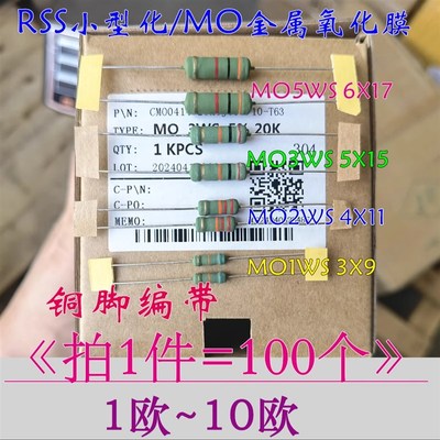 MO小型化1WS 2W 3W5WS金属氧化膜电阻1R/2.2/3R/4.7/6.8/8.2~10欧
