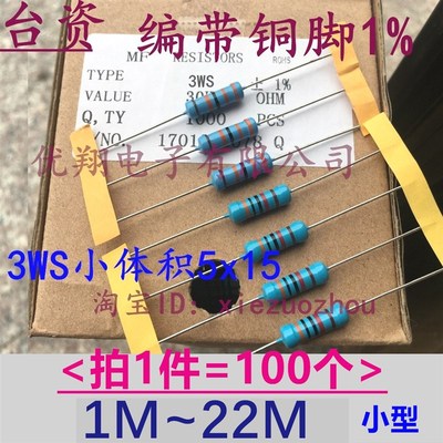 3WS小体积1%金属膜电阻3W (1M~10M) 1.2M 1.5M 1.8M 2M 2.2M 4.7M