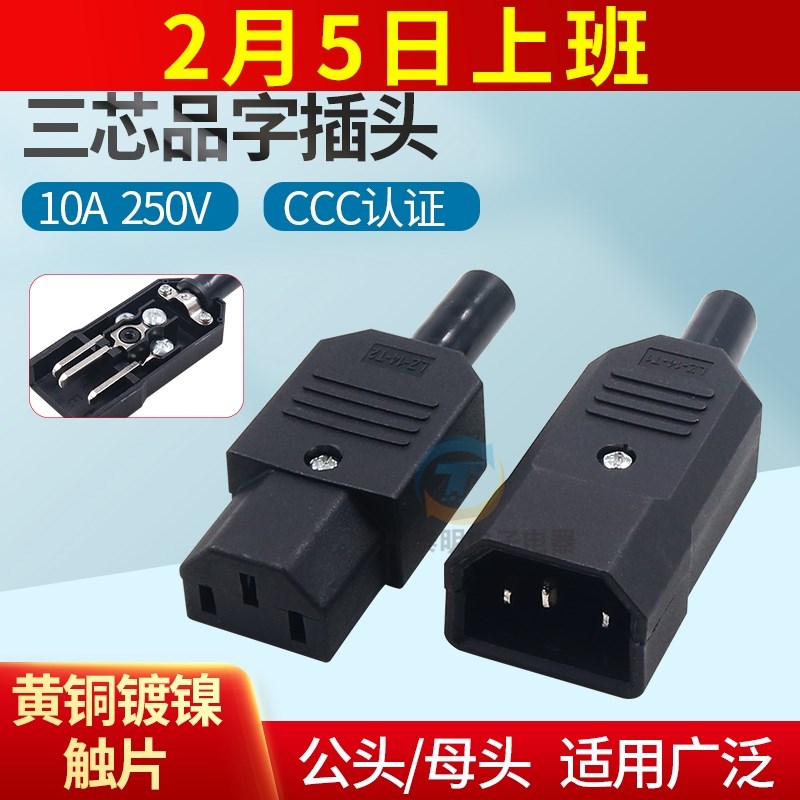 AC电源插座品字插头10A母接头电瓶车充电公头电饭煲免焊接CCC认证