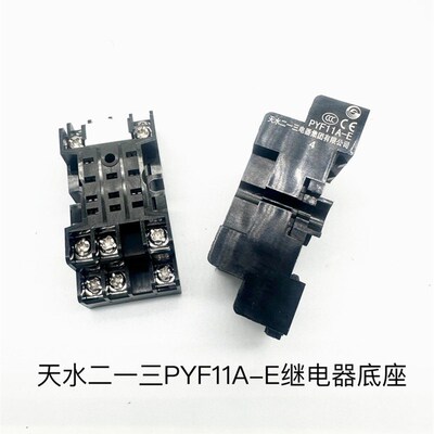 天水213二一三PYF11A-E继电器底座  11脚 3开3闭导轨式继电器插座